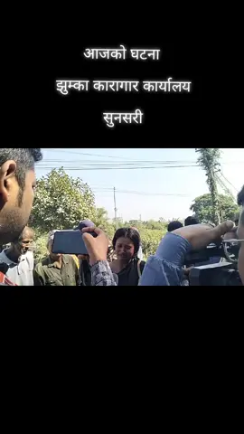 # आजको घटना झुम्का कारागार कार्यालय सुनसरी जिल्लामा लापरवाहीको कारणले गर्दा आज एउटा व्यक्तिले ज्यान गुमाउनु परेको अवस्था😭🙏@Queen👑 king🫀💫 