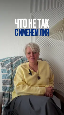 Что не так с именем Лия. Если вы хотите узнать, как конкретно ваше имя влияет на реализацию, отношения, деньги и здоровье - переходите в мой телеграм канал. Там есть полный гайд для каждого имени. 🔗 Ссылка на гайд в описании профиля Если не работает ищите в ТГ – @sveta_rotan