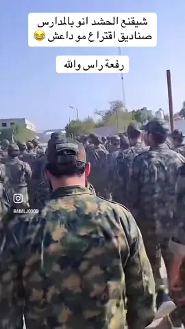 شيقنع الحشد انو بالمدارس  صناديق اقتراع مو داعش رفعة راس والله #انتخابات  #الحشدالشعبي  #الحشد_الشعبي_المقدس 