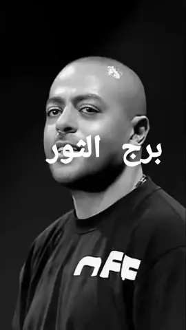 برج الثور ♉مسكين وغلبان #ahmed_shtya #محمود_الجبلي #LIVEFest2025 #مشاهدات_تيك_توك #محمود_درويش @AHMEDSHTYA 