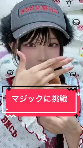 マジックに挑戦🪄😉 #マジック　#食べ物　#パン　#塩パン　#宇宙人