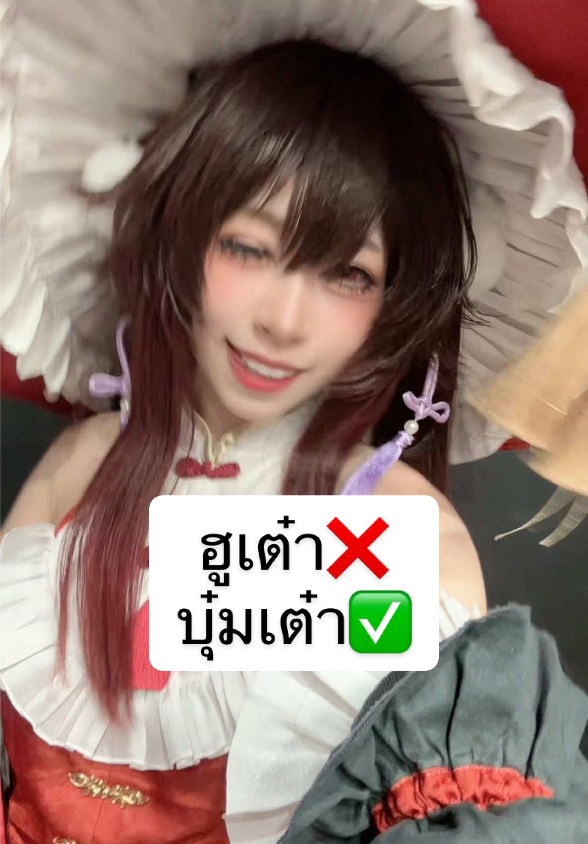 Cosplayer by @เจ้าแม่ฟ้าใส☀️ #hutao #GenshinImpact #คอสเพลย์ #cosplayth #เขาเรียกผมว่าบุ๋ม 