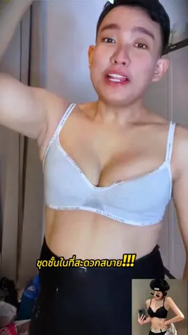 ตอบกลับ @นุ่น เด็กบางลี่ ลพบุรี #เสื้อในดันทรง #เสื้อในไร้โครง 