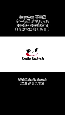 もうすぐクリスマスなので 不二家のケーキ編をまとめて みた動画です✨5年も不二家 やってくれてめっちゃ嬉しい!! #SnowMan #不二家 #CM #おすすめ #いいねお願いします 