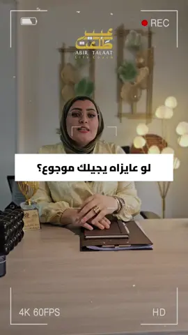 #هيجيلي_موجوع #foryou #Relationship #استشارات_زوجي#DrAbirTaalat 