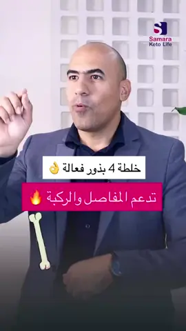 خلطة 4 بذور فعالة تدعم المفاصل والركبة #خسارة_الوزن #احمد_سمارة #كيتو #السمنة #الصيام_المتقطع 