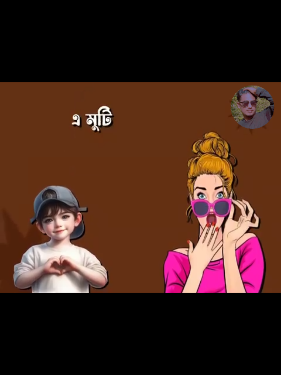 এ মুঠি আই লাভ ইউ #newtrending #vairalvideo #tiktokforyou #official #bangladesh🇧🇩 @Prema @✿︎𝕵𝖆𝖋𝖋𝖓𝖆_𝕴𝖘𝖑𝖆𝖒✿︎.ت︎ @TikTok @P.প্রেঁমঁ .◎⃝❥͜͜͡͡ভাঁইঁ◄◉l⃟l⃟l 