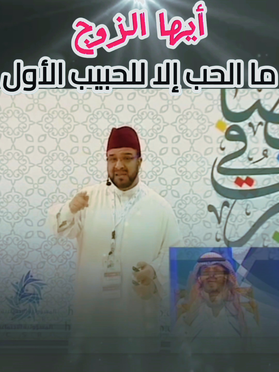 ايها الزوج ما الحب الا للحبيب الاول  #حب #تعليم #تربية #viral #liveforthechallenge @مساعد الشلوي 