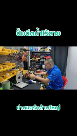 #ช่างแอร์กล้ามใหญ่ #ปั้มฉีดน้ำไร้สาย 