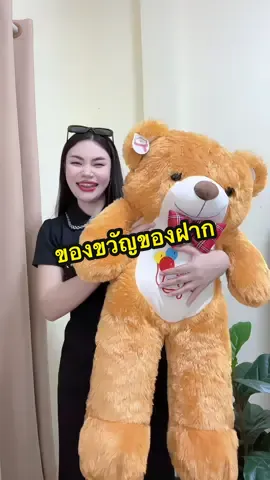 ตุ๊กตาหมีตัวใหญ่ของขวัญของฝาก #ตุ๊กตาหมี #ตุ๊กตาตัวใหญ่ #ของขวัญ #ของขวัญให้แฟน 