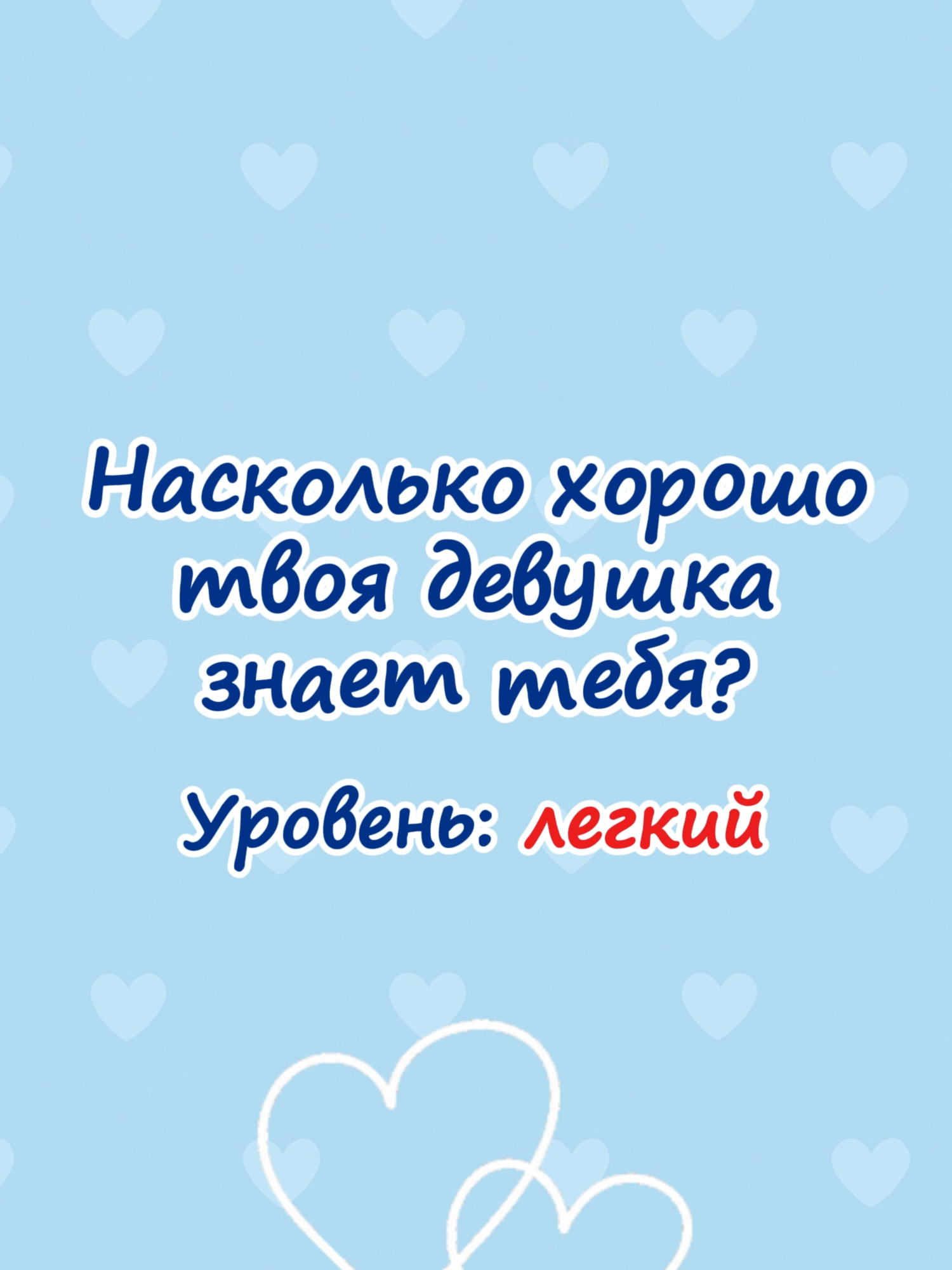 How well do you know your bf?#тестдляпар #насколькохорошотызнаешь #тестдляпарня #тестдлядевушки #любовь #отношение #тесты #тест