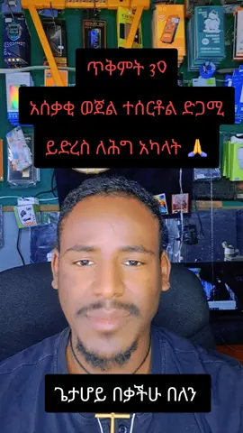 ድምፅ ሁኖቸው ይደረስ ለሕግ አካላት ቪዲዮ እዳይታይ አድርገውብኛል ሼር ኮፒ ሊክ @@Dawit ባለማህተቡ #እኔክርስቲያንነኝ #ኦርቶዶክስ_ተዋህዶ_ፀንታ_ለዘለዓለም_ትኑር 