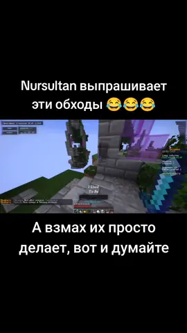 TG: @projectwing #Minecraft #nursultan #читы #взмах