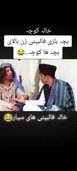 سیارم 😂 خالہ جان چادرتاہ سرکن بخت کتوا میں کون جان خالہ 😂 #خالہفالبینسیار_بالایبچہ_ھاکوچہ_بازی #شبکه_خنده_تیک_تاک_افغانی  #اکسبلور  #tiktokcomedy  #afghanistan 