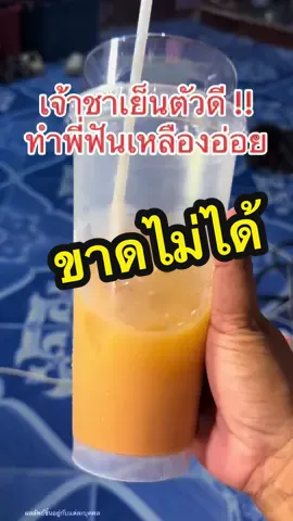 กินชาเย็นเพลินไปหน่อย ดูอีกฟันเหลืองอ่อยแล้วจ้า ดีที่ยังมี #ยาสีฟันขิงขิง #รีวิวบิวตี้ #ป้ายยาบิวตี้ #ใช้ดีบอกต่อ  @หมูน้อยรีวิว  @หมูน้อยรีวิว  @หมูน้อยรีวิว 