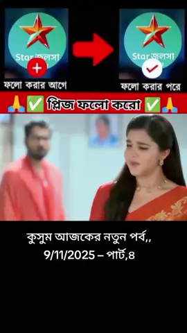 #কুসুম_আজকের_ধামাকা_নতুন_পর্ব💫 #foryou #tiktok #india🇮🇳১০k_লাইক_চাই_ #viralvideo @TikTok Bangladesh @For You House ⍟ 