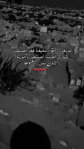 #لم تعد المقابر تخفينا فقد أصبحت منازل احبتنا أصبحت تهدينا الامان بمن سكنوها #💔 #متابعه_ولايك_واكسبلور_احبكم #اعادة_النشر🔃 #اكسبلور 