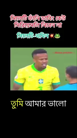 শেষ পাট সিলেটি ফানি ডাবিং কেউ সিরিয়েসলি নিবেন না 😂😆😁😂 #fpy😁😆🤣😅😀😄😂😝😜 #fppppppppppppppppppp #tiktok #foryoupage 😜😜😝