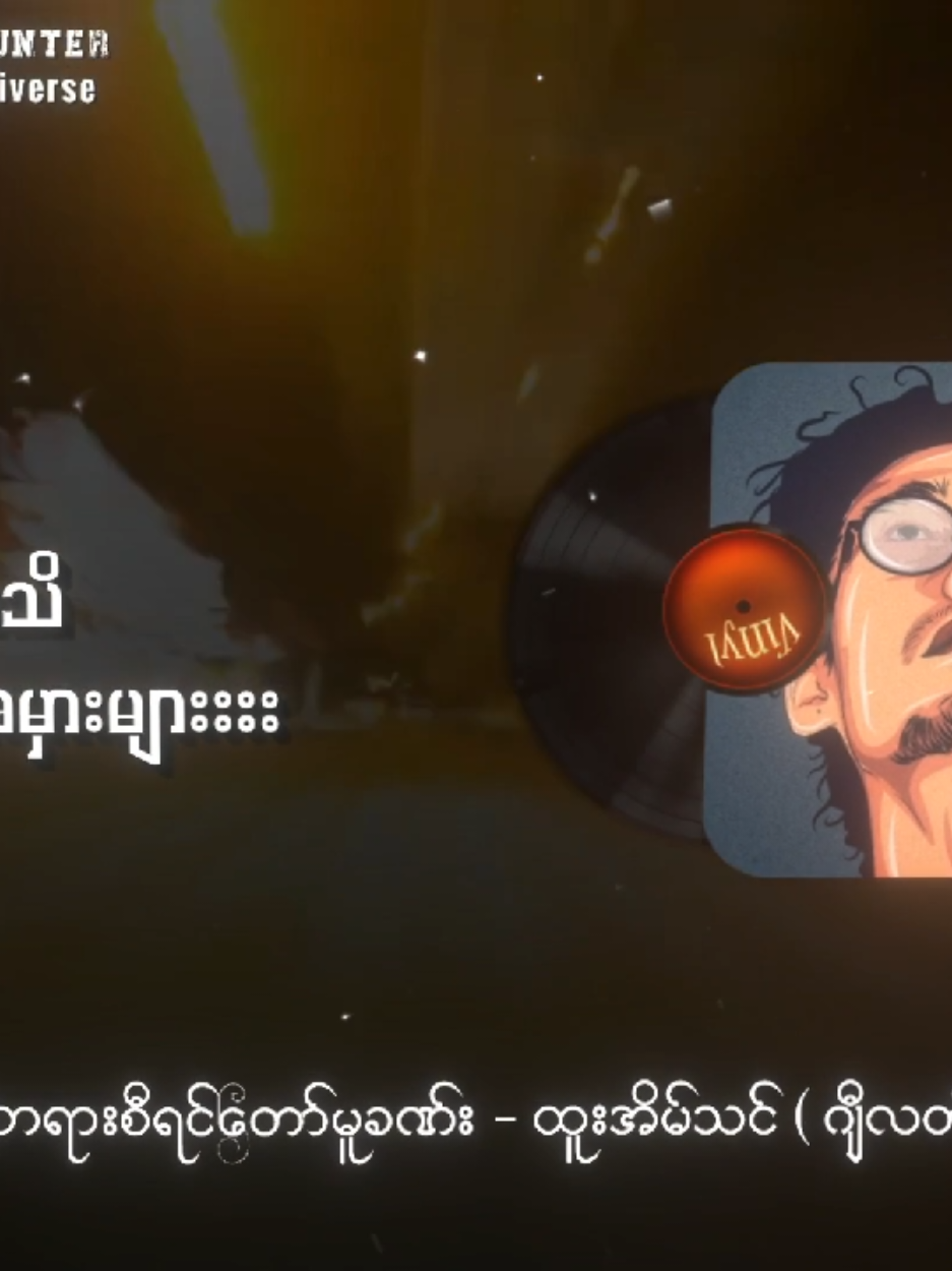 ငါ့ တရား စီ ရင် တော် မူ ခဏ်း // ထူးအိမ်သင် ( ဂျီလတ် ) #ငါ့တရားစီရင်တော်မူခဏ်း #TikTokforyou #songlyrics  #Mistakehunter #MyanmarRocksongs 