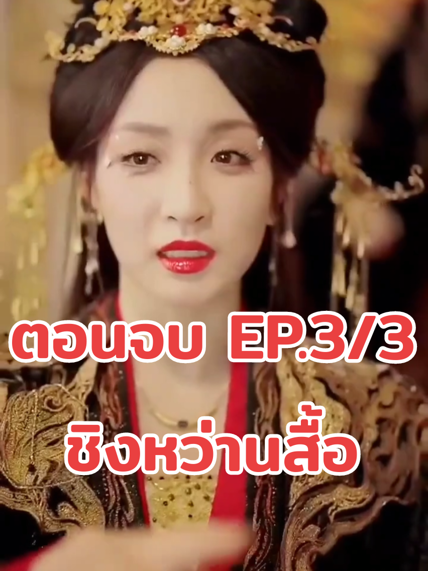 ชิงหว่านสื้อep3/3 ตอนจบ #ซีรี่ย์จีน #หนังสั้น #ซีรี่พากย์ไทย #หนังยอดฮิต 