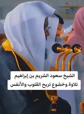 #صفحة_الشيخ_سعود_الشريم #القران_الكريم 