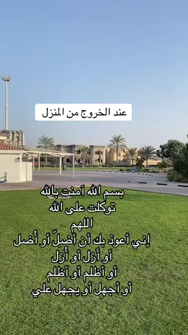 #دعاء_الخروج_من_المنزل 