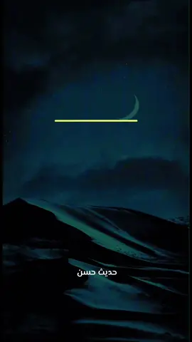 دعاء #حديث_حسن #اللهم_صل_وسلم_على_نبينا_محمد #الله #الحديث_النبوي #دعاء 