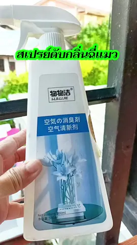 #ดับกลิ่น #ดับกลิ่นฉี่แมว #ดับกลิ่นฉี่สัตว์เลี้ยง #ดับกลิ่นสัตว์ลี้ยง #สเปรย์ดับกลิ่น 