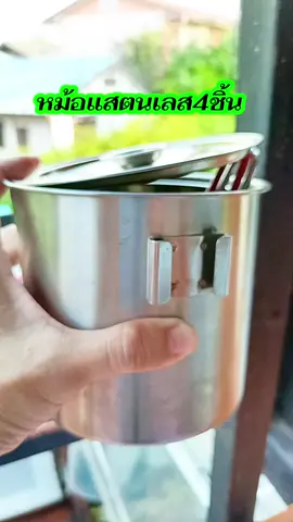 #หม้อสแตนเลส #สแตนเลส #พกพาสะดวก #หม้อต้ม #หม้อทอด 