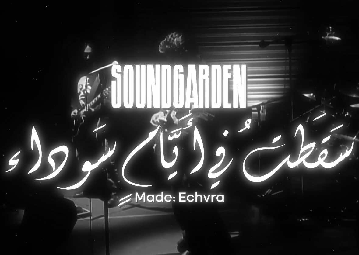 اي والله ايام سوده #Soundgarden #Chriscornell #grunge #lyricsvideo #audio 