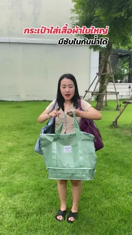 #กระเป๋าใส่เสื้อผ้า #กระเป๋าใบใหญ่ #กระเป๋าใส่ของได้เยอะ 