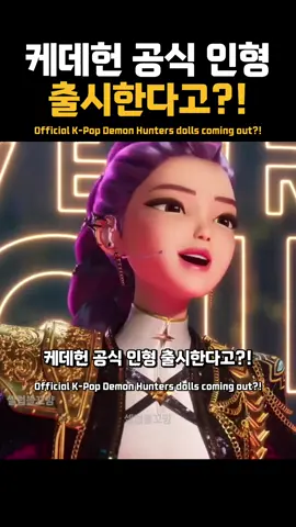 케데헌 공식 인형 출시한다고?! #이재 #barbie #mattel #dolls #kpopdemonhunter 