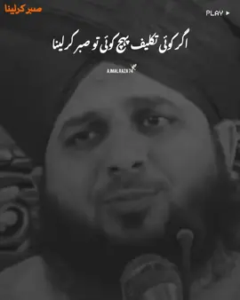 𝗦𝗮𝗯𝗿 🕊️💔🥺 #foryou #fyp #islamic_video #peerajmalrazaqadri #muhammadajmalrazaqadri 