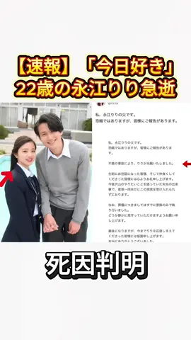 【速報】「今日好き」22歳の永江りり急逝死因判明#永江梨乃 #永江りり #今日好き #訃報 