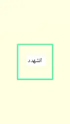 انشهدددد والله 