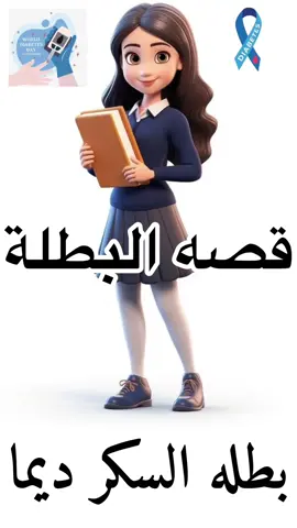 #قصة #السكري #explore #اكسبلور #خدمات_طلابية 