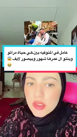 عامل في المنوفيه بين.هي حياة مراتو وبنتو ال عندها شهور وبيصورها لايف 🥺😭😱#خبرمقندل #اخبار #ترند #ريهام 