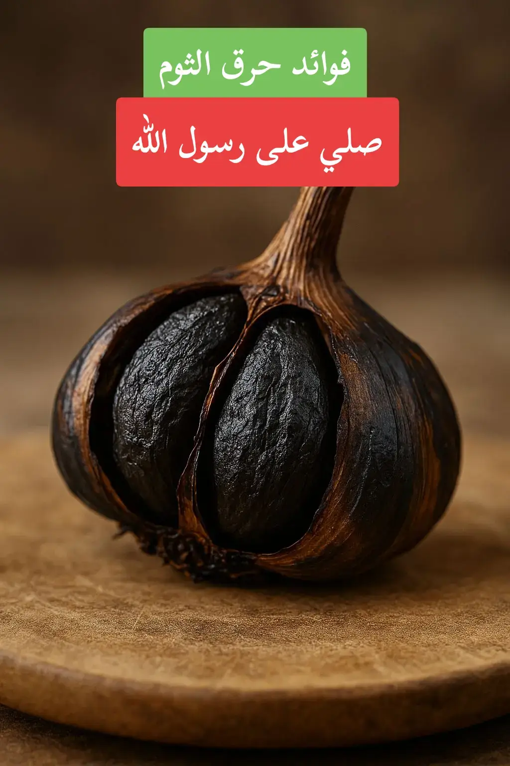 #ثوم_أسود   #الثوم_المخمر   #ثوم_صحي   #فوائد_الثوم   #وصفات_طبيعية 