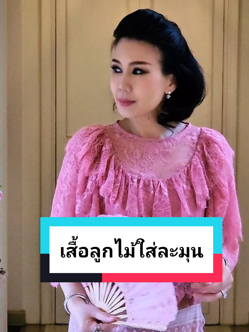 💗 “เรียบง่าย แต่ดูดี... เสื้อลูกไม้สีชมพูหวานนุ่ม ที่ใส่แล้วดูอ่อนโยนในทุกมุมมอง 🌸 เหมาะสำหรับใส่ไปงานบุญ งานสำคัญ หรือวันพิเศษที่อยากดูสวยแบบสุภาพ” ✨ ผ้านุ่ม ไม่ระคายผิว ✨ ดีไซน์คลาสสิก ใส่ได้ตลอดปี ✨ ใส่กับกางเกงหรือผ้านุ่งก็เข้ากัน 🌷 ลองสัมผัสความสวยแบบเรียบหรูได้ที่ 📍 Kanta Shop – ซ.นวมินทร์ 96 (รามอินทรา 52/1) 🕊️ เปิดทุกวัน (ปิดวันจันทร์) 📞 โทร. 094-5695946 💬 Line: @kantashop #กันตาช็อป #เสื้อลูกไม้ผู้หญิง #ชุดสุภาพ #เสื้อลูกไม้โทนชมพู #แฟชั่นผู้หญิงไทย 