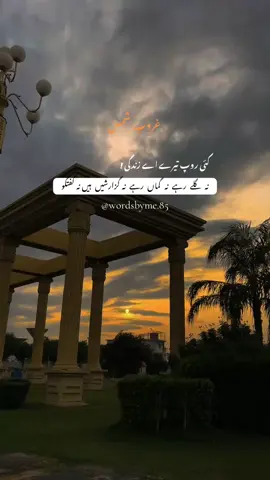 SUNSET 🍁 وقت کی روانی بدل دیتی ہے زندگی کے سبھی رنگ۔ #sunset #deeplines #poetry #fypviral #foryou 