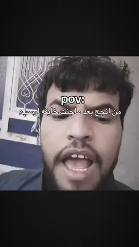 من تنجح و انت جنت تعرف روحك راسب #pov #دور_ثالث #نتائج_السادس #الشعب_الصيني_ماله_حل😂😂 #typ 