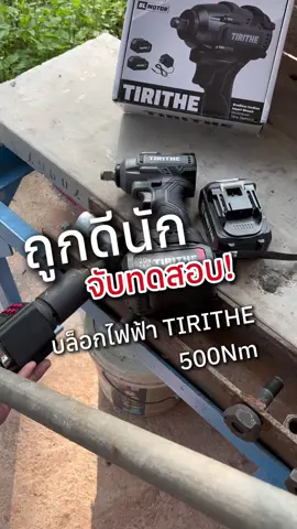 ป๊าดด ถูกเกิ้น บล็อกไฟฟ้าTIRITHE 500Nm #บล็อกไฟฟ้าไร้สาย #บล็อกไฟฟ้าTIRITHE #เครื่องมือช่าง #tirithe 