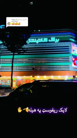 Replying to @شريف الله خالد #afghanistan🇦🇫 #کابل_جان #foryourepag #viralvedios #fyp 