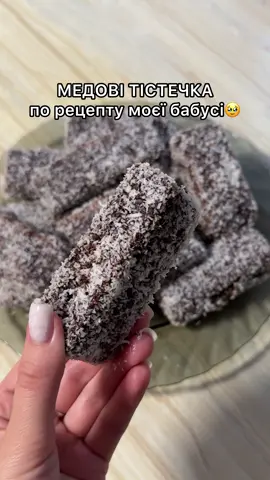 ✨ Медові тістечка за рецептом моєї бабусі ✨ Ніжні, ароматні, з кокосом і шоколадною помадкою — смак справжнього дитинства 💛 Навіть на третій день свіжі. 🐝 Інгредієнти для медового бісквіту: Мед — 2 ст. ложки Цукор — 3 ст. ложки Тепле молоко — 250 мл Олія — 40 мл Борошно — 300 г Розпушувач — 10 г 🍫 Для помадки: Цукор — 120 г Молоко — 100 мл Какао — 20 г Ванільний цукор — 1 пакетик Вершкове масло — 50 г 🔴Кокосова стружка — для обвалки 🥣 Приготування бісквіту: У миску вилийте молоко, додайте ванільний та звичайний цукор, розтоплений мед і олію. Добре перемішайте. В іншій мисці змішайте борошно з розпушувачем. Поступово всипайте борошняну суміш до рідких інгредієнтів і замісіть тісто. Воно має бути густоватим як на відео. Деко застеліть пергаментом, викладіть тісто і сформуйте прямокутник товщиною 1-1.5 см Випікайте при 180°C приблизно 30 хвилин до зарум'янення. Повністю охолодіть і наріжте на смужки або квадратики. 🍮 Як приготувати помадку: У каструлю всипте цукор, ванільний цукор і налийте молоко. Варіть, помішуючи, поки цукор повністю розчиниться. Додайте какао, ретельно перемішайте. Потім покладіть вершкове масло. Коли воно розтопиться — проваріть ще близько 5-6 хвилин помішуючи. 🥥 Фініш: Кожен шматочок бісквіту занурте спершу у  помадку, можна щоб шматочки там лежали по 1-2 хвилини для кращого просочування, а потім обваляйте у кокосовій стружці. ☕️ Заваріть чай і насолоджуйтеся ніжними медовими тістечками з шоколадно-кокосовим смаком 💫