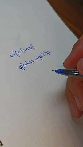 တစ်စုံတစ်ယောက်ပျော်ရွှင်စေဖို့ပါ#မူရင်းရေးသားသူကိုcrdပေးပါတယ်🙏 #tiktok #စာတို #foryou #foryoupage 