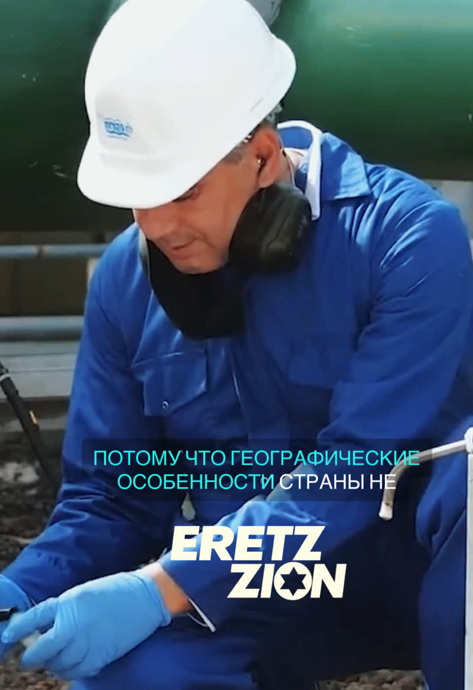 💧 Вода — главный ресурс XXI века Во всём мире миллионы людей сталкиваются с нехваткой воды. Засухи, изменение климата и нерациональное использование ресурсов усугубляют глобальный водный кризис. Но есть и примеры вдохновляющих решений. 🇮🇱 Израиль — лидер в водных технологиях Несмотря на засушливый климат, Израиль сумел превратиться в одну из самых “водообеспеченных” стран мира. Как? Благодаря инновациям: опреснению морской воды, повторному использованию сточных вод, капельному орошению и умному управлению водными ресурсами. #израиль  #израиль🇮🇱  #израильсегодня   #технологии  #технологиибудущего 