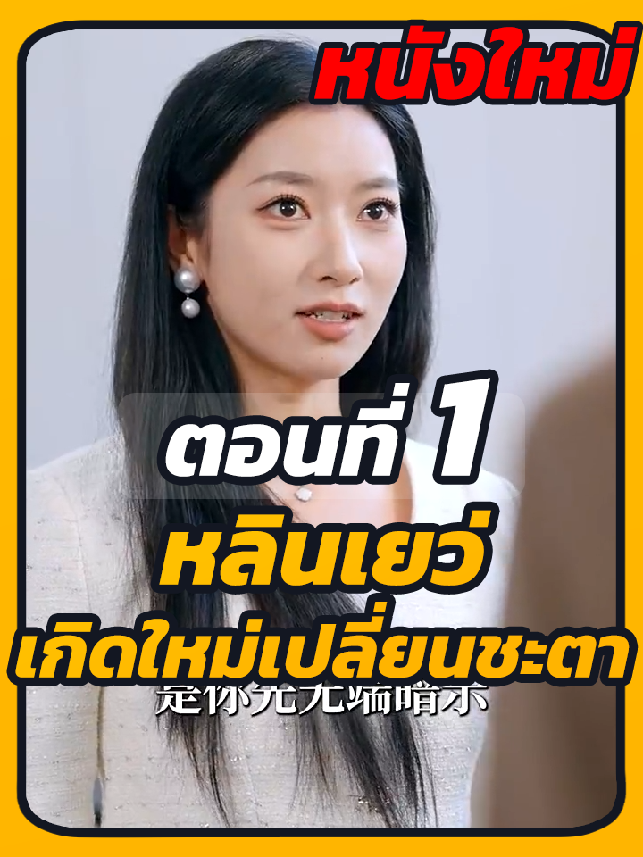 EP.1 : หลินเยว่ เกิดใหม่เปลี่ยนชะตา // #ซีรี่ย์จีน #หนังสั้น #หนังสั้นจีน #ซีรี่ย์จีนพากย์ไทย #เปิดการมองเห็น #ยอดนิยมวันนี้