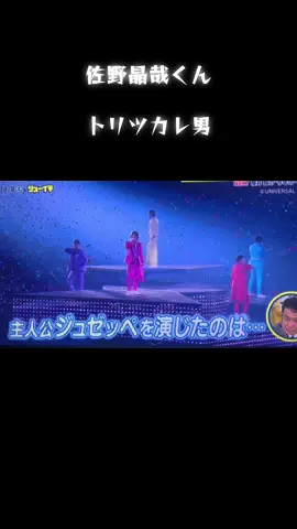 #aぇgroup #佐野晶哉 #トリツカレ男 