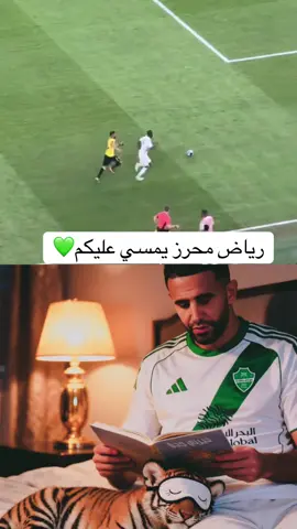 فخر العرب يمسي عليكم 💚🤍💪🏻#محرز #الاهلي💚💚💚_الملكي_👑👑👑 #الملكي #thesaudileague #اكسبلورexplore 