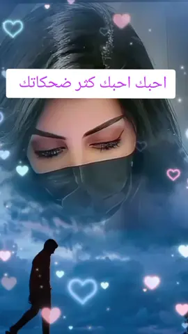 #احبك_احبك_كثر_ضحكاتك #قصايد_شعر_خواطر_بوح #بوح_المشاعر #hms_algwafy #متابعه_ولايك_واكسبلور_فضلا_ليس_امر 